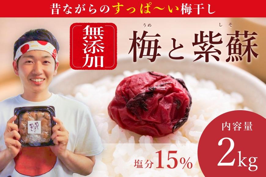 【常温保管可能 】天日塩と紫蘇だけで漬けた無添加梅干し2kg／南高梅 umehkr003A