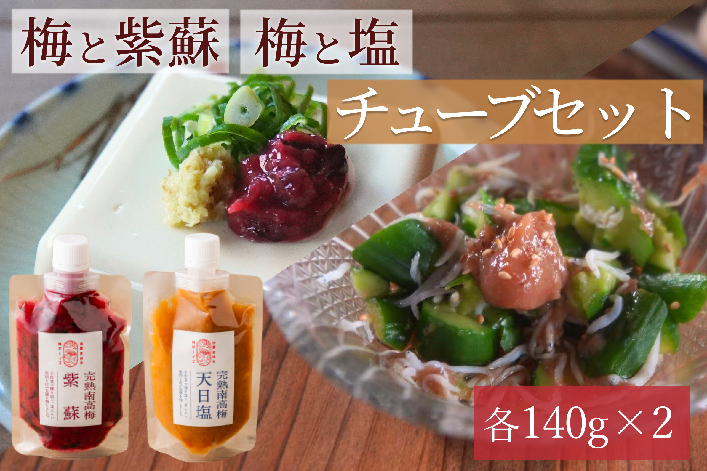 【梅ボーイズ】無添加 紀州南高梅の梅チューブ2本セット（塩・紫蘇）天日塩使用 umehkr019