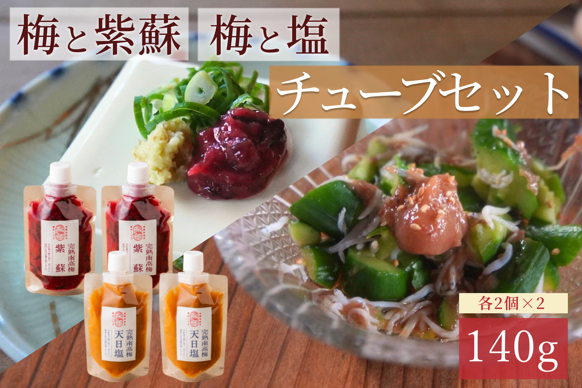 【梅ボーイズ】無添加 紀州南高梅の梅チューブ4本セット（塩・紫蘇）天日塩使用 umehkr020