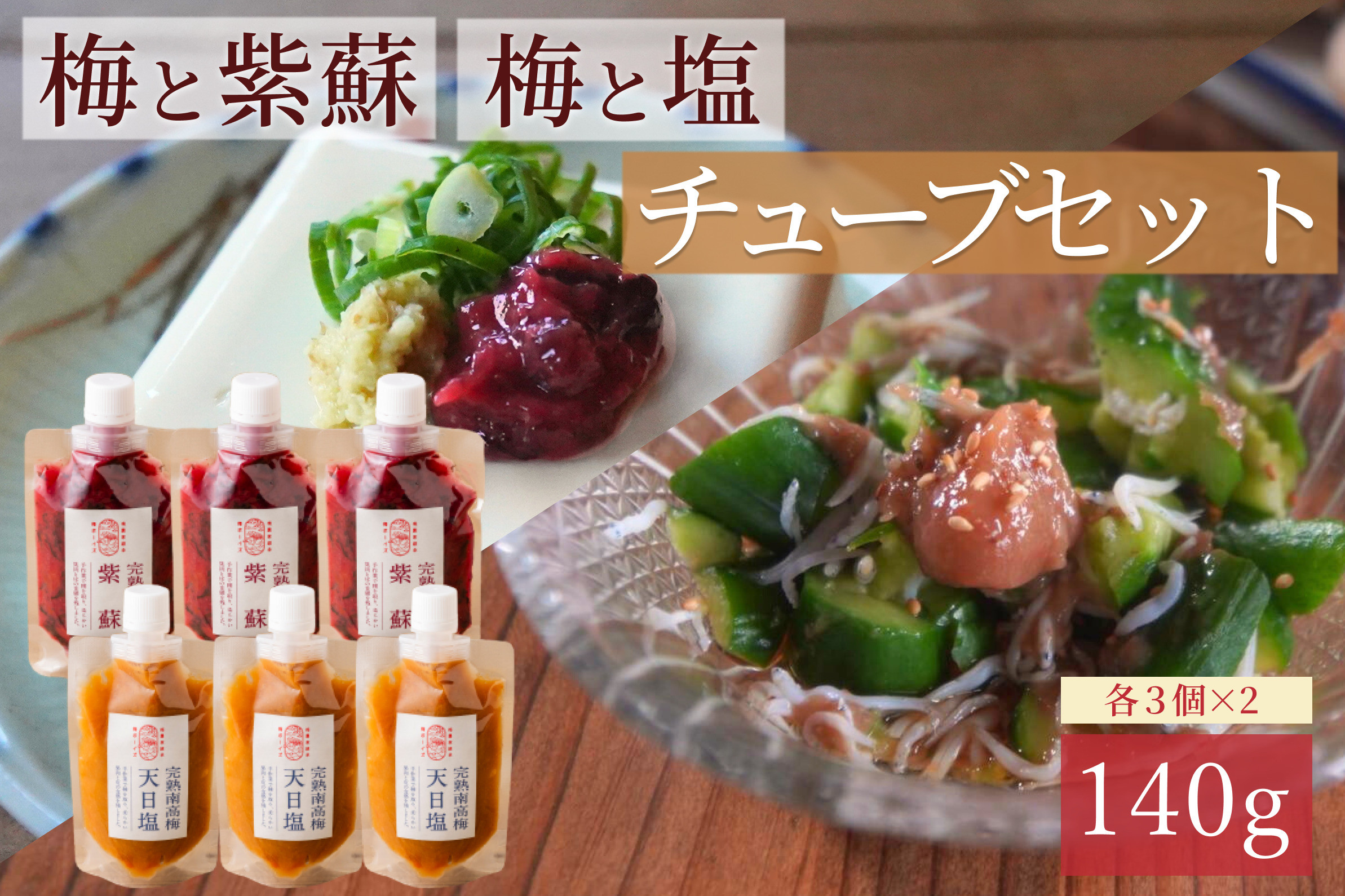 【梅ボーイズ】無添加 紀州南高梅の梅チューブ6本セット（塩・紫蘇）天日塩使用 umehkr021