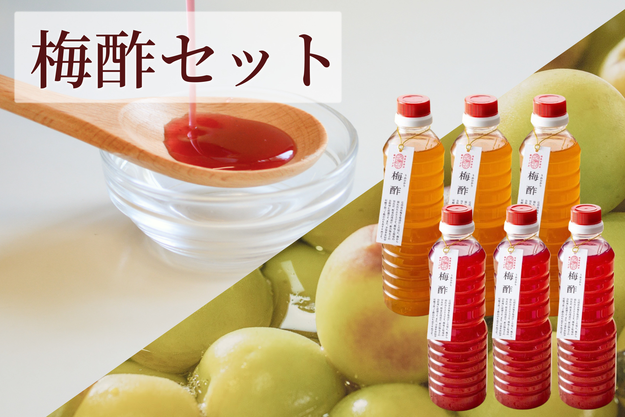 【梅ボーイズ】無添加 紀州南高梅の梅酢6本セット（白・紫蘇）天日塩使用 umehkr024