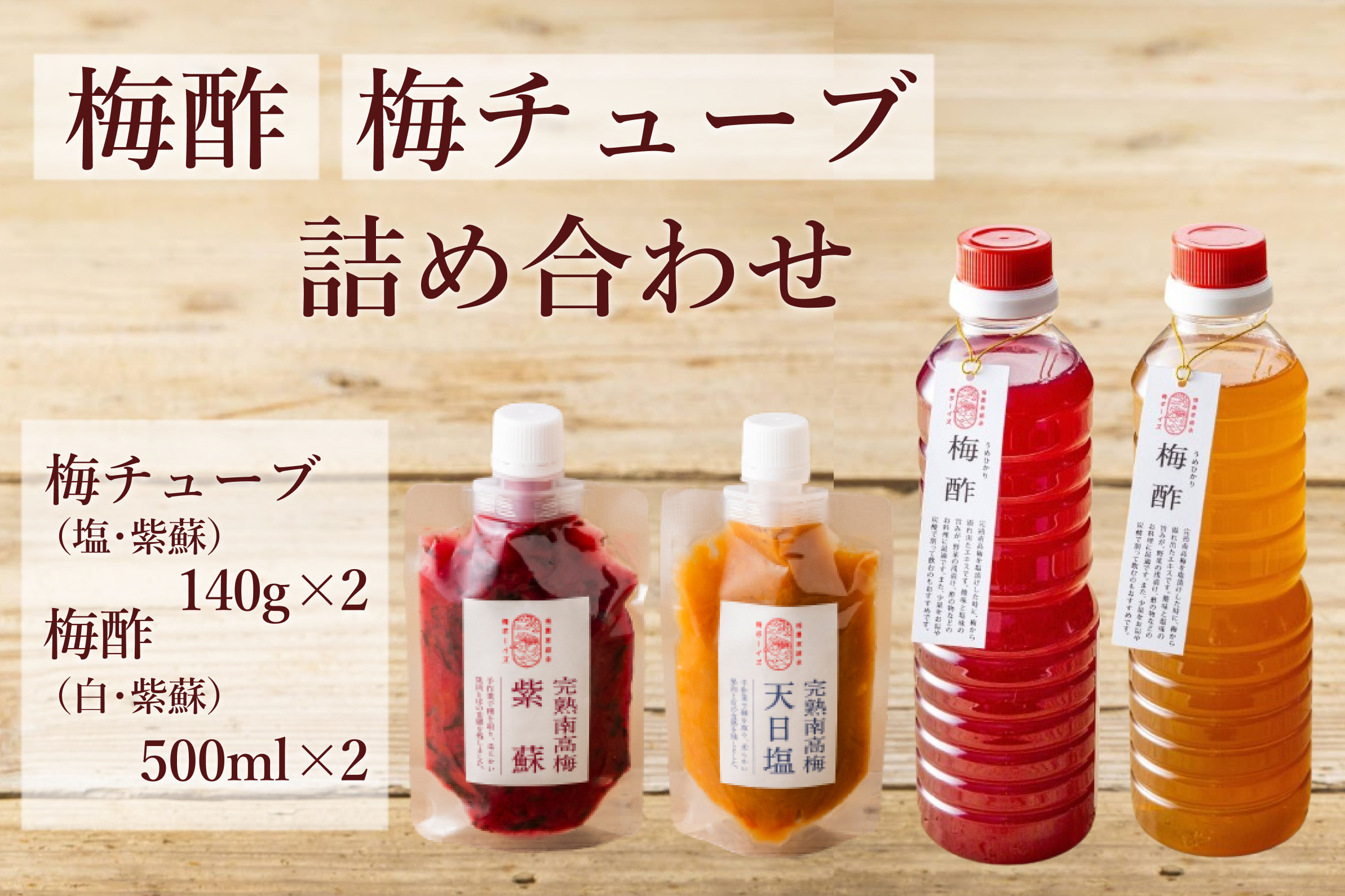 【梅ボーイズ】無添加 紀州南高梅の梅酢 各500ml 梅チューブセット（塩・紫蘇）各140g 天日塩使用 umehkr025