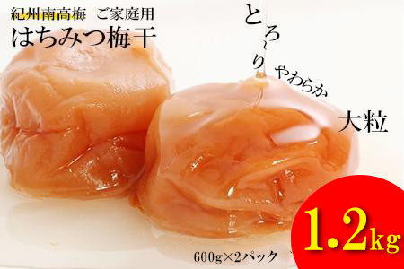 はちみつ梅干し1.2kg 紀州南高梅 和歌山県産[ご家庭用]baijuen002B