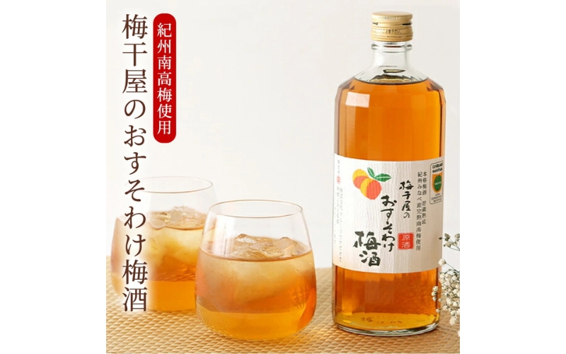 梅干屋のおすそわけ梅酒 720ml/アルコール分13度【mang001A】