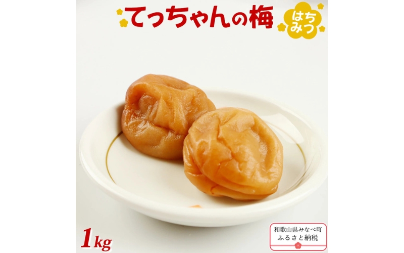 てっちゃんの梅(はちみつ梅) 1kg 塩分 10%【matunou002A】