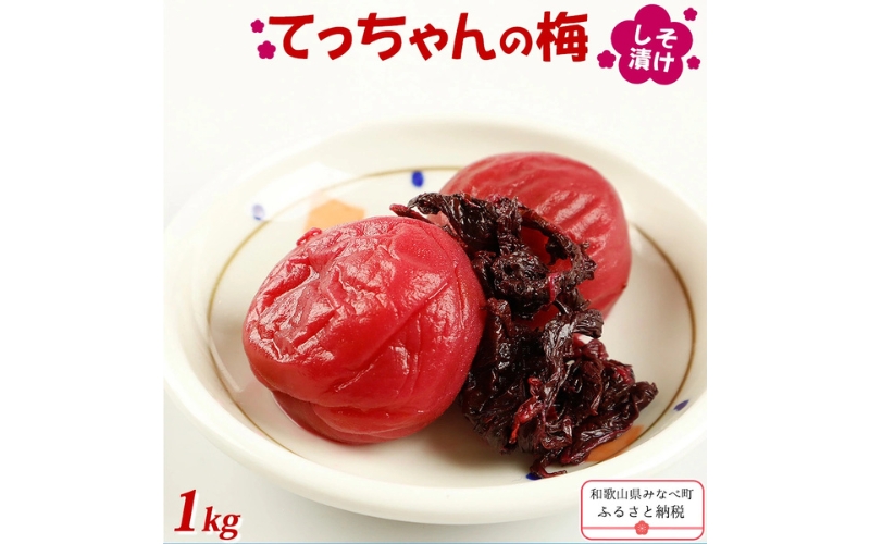 てっちゃんの梅(しそ漬け梅) 1kg 塩分 17%【matunou003A】
