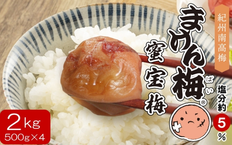 まけん梅(R) はちみつ漬 蜜宝梅 2kg(500g×4) 塩分約5％ 梅干し 紀州南高梅 【nankiume001B】