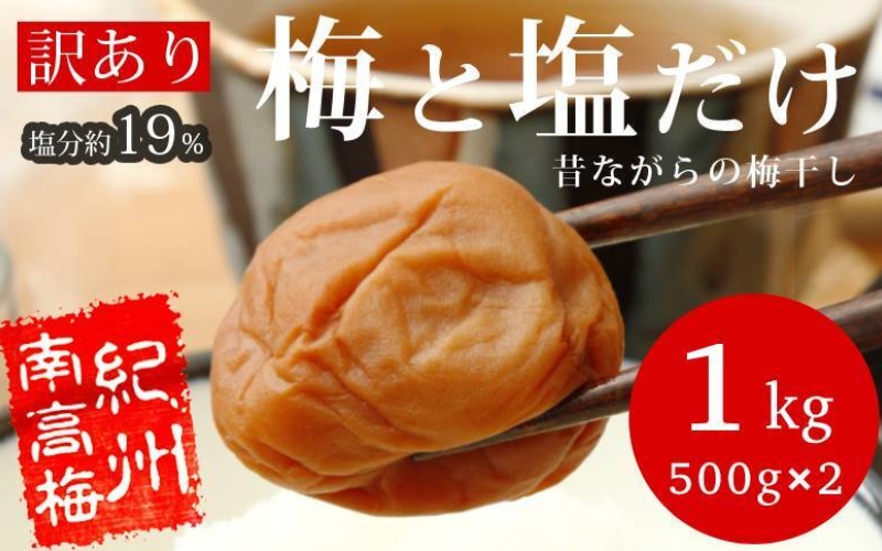 訳あり梅干し まけん梅 梅と塩だけ 1kg（500g×2）紀州南高梅 塩分約19% 【nankiume008A】