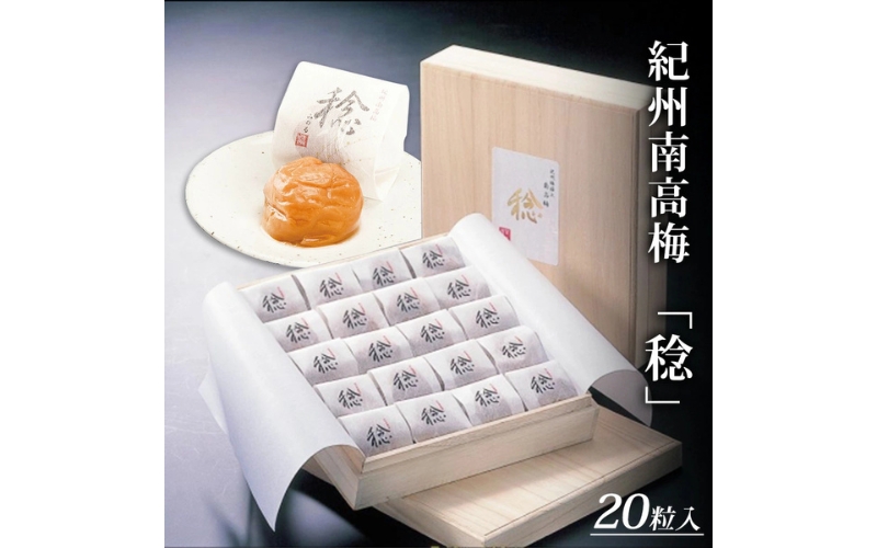 紀州南高梅　「稔」20粒入/塩分約10％【sekifz003B】