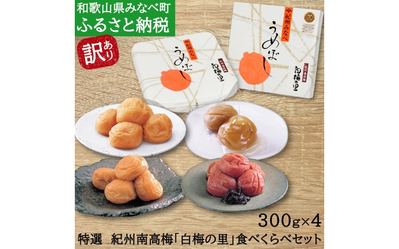 特選　紀州南高梅「白梅の里」食べくらべセット　【sekifz004B】
