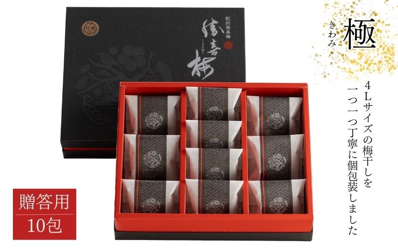 大粒の紀州南高梅 人気のはちみつ仕立て「極」10包 　塩分約8％［SB1］【shokibai001B】