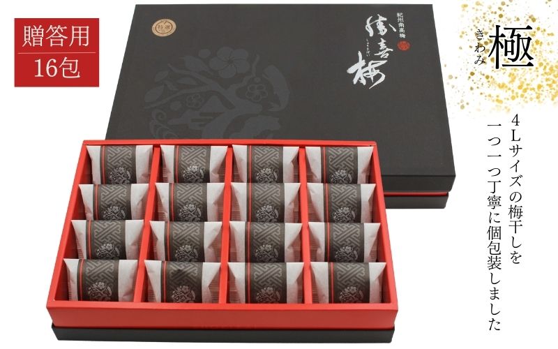 大粒の紀州南高梅 人気のはちみつ仕立て「極」16包 　塩分約8％［SB2］【shokibai006A】