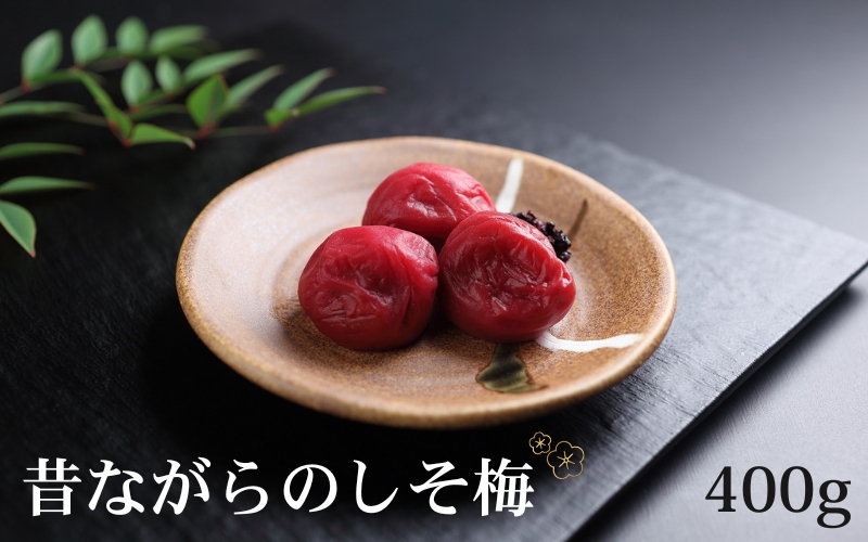 有機JAS認証　高田の梅「昔ながらのしそ梅干」（400ｇ）塩分約18％　【tkdkaen001A】
