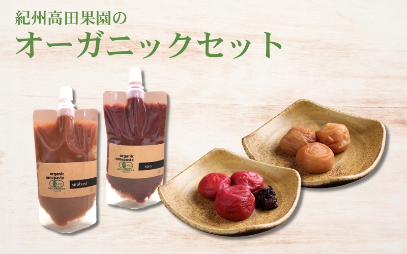 オーガニック詰合せ（しそ梅干・白干梅 100g ／ うめジャム 120g ／ しそ梅ペースト・白干梅ペースト 150g） 【tkdkaen008】