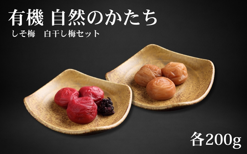 有機 自然のかたち しそ梅・白干梅 200g 2個セット 【tkdkaen009】