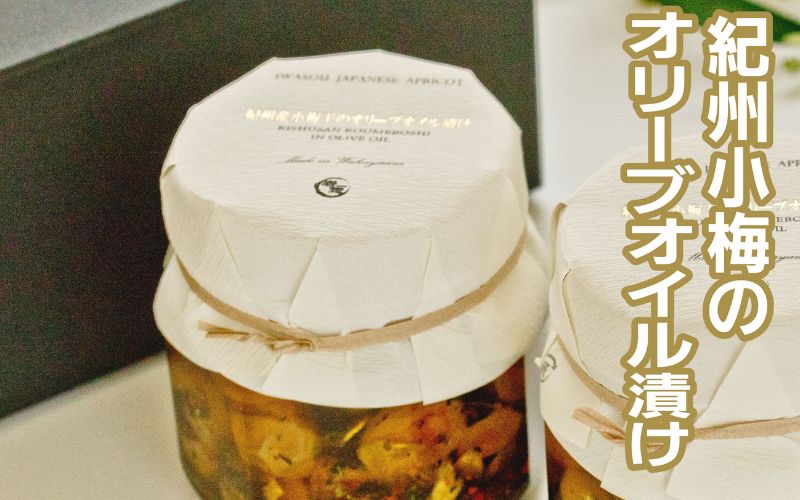 紀州小梅のオリーブオイル漬 210g 2個入り tnht004A【tnht004A】
