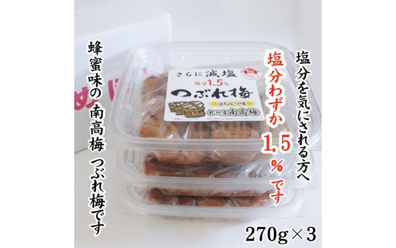 紀州産南高梅 つぶれ梅 はちみつ味 減塩1.5% 270g  3個入り tnht005A【tnht005A】