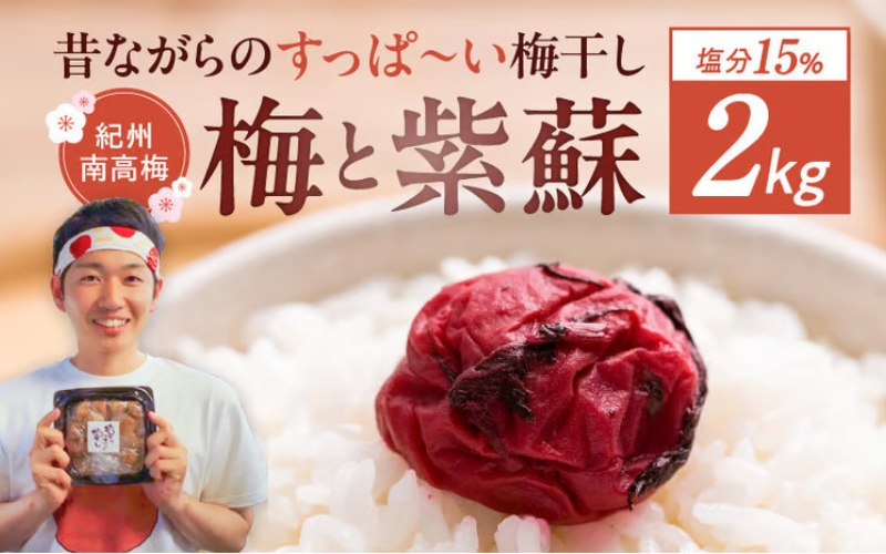 【常温保管可能 】天日塩と紫蘇だけで漬けた無添加梅干し2kg／南高梅 【umehkr003A】