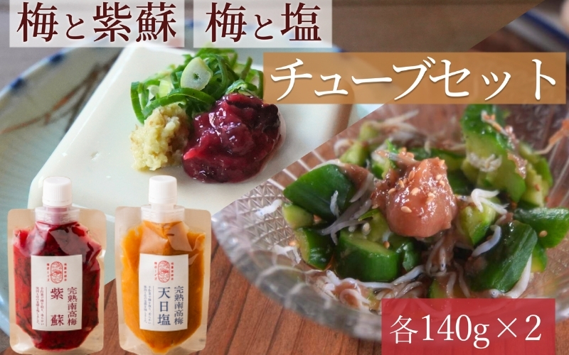 【梅ボーイズ】無添加 紀州南高梅の梅チューブ2本セット（塩・紫蘇）天日塩使用 【umehkr019】