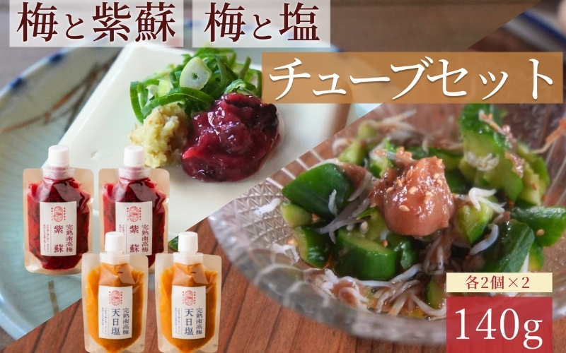 【梅ボーイズ】無添加 紀州南高梅の梅チューブ4本セット（塩・紫蘇）天日塩使用 【umehkr020】