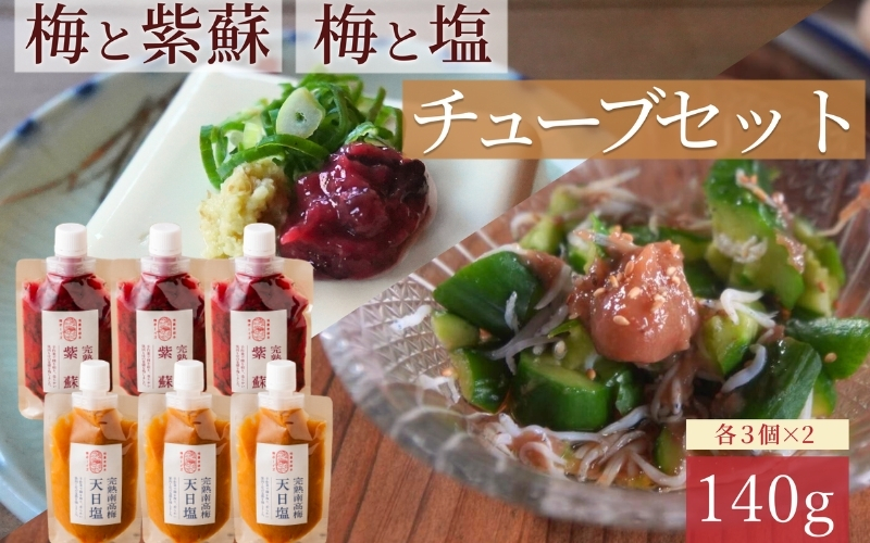 【梅ボーイズ】無添加 紀州南高梅の梅チューブ6本セット（塩・紫蘇）天日塩使用 【umehkr021】