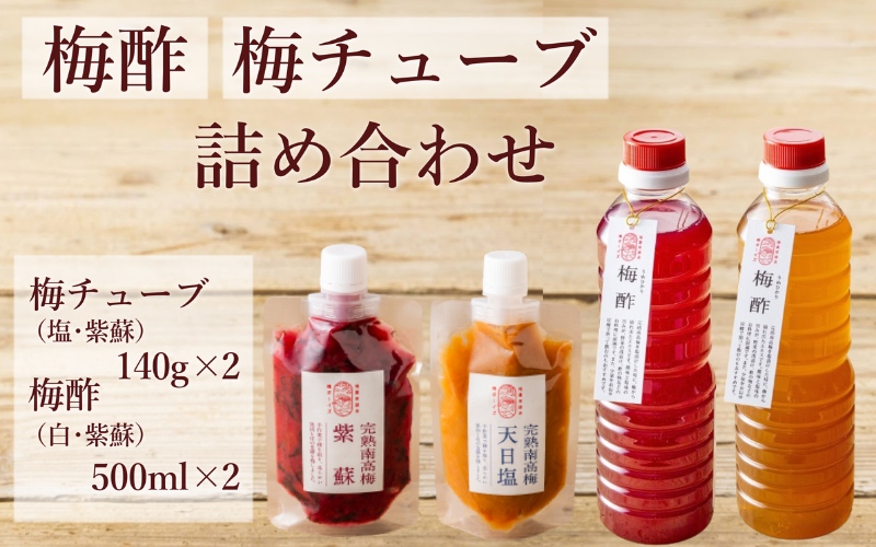 【梅ボーイズ】無添加 紀州南高梅の梅酢 各500ml 梅チューブセット（塩・紫蘇）各140g 天日塩使用 【umehkr025】