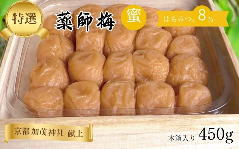 薬師梅【蜜(はちみつ味)】約8% 450g 【yakushi002A】