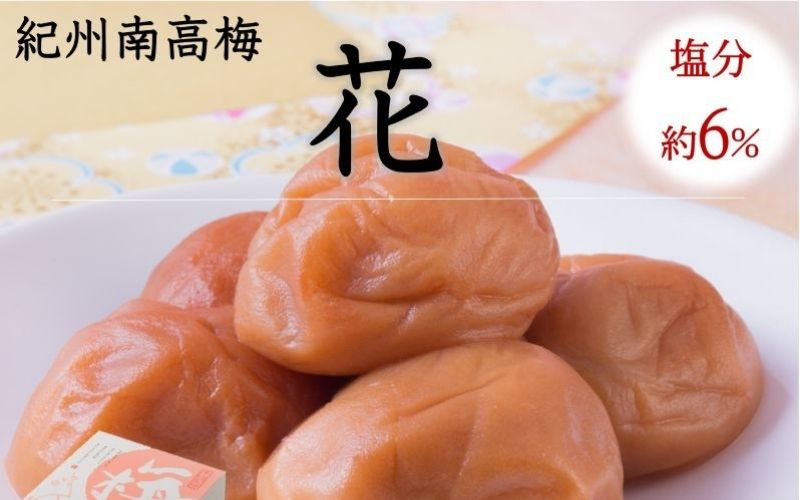 紀州南高梅 「花」 塩分約6％ 850g ［YM8m］ 【yamada001A】