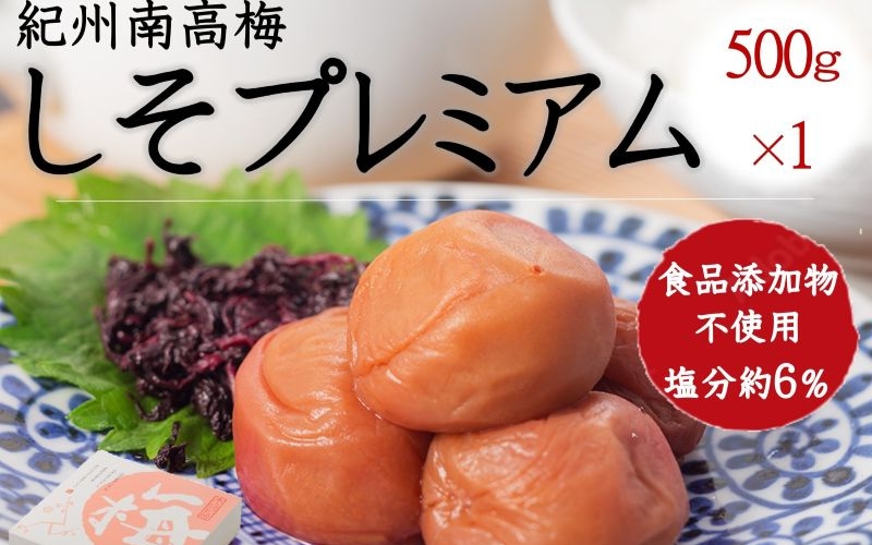 紀州南高梅 しそプレミアム塩分約6％ 500g ［YM13m］ 【yamada004A】