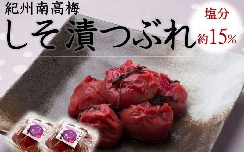 ご家庭用 大容量 紀州南高梅 しそ漬 つぶれ 塩分約15％ 700g×2 ［YM16m］ 【yamada006A】