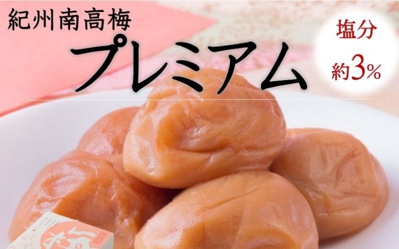 紀州南高梅 プレミアム 塩分約3％ 500g ［YM11m］ 【yamada010A】
