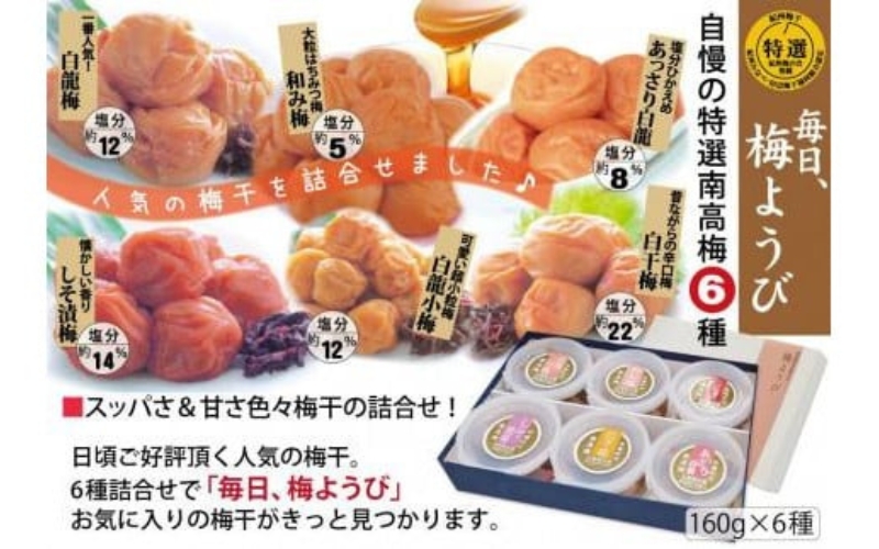 自家梅園産　完熟南高梅詰合せ 6種　「毎日梅ようび」　【yokosho007A】