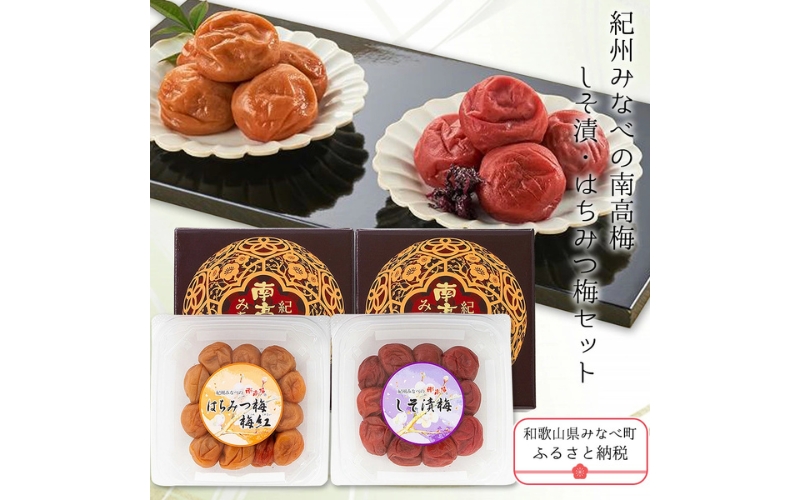 紀州みなべの南高梅(しそ漬・はちみつ梅セット) 【yplu001A】