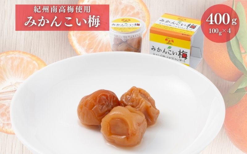 みかんこい梅　100g × 4個　塩分5％【yplu005C】