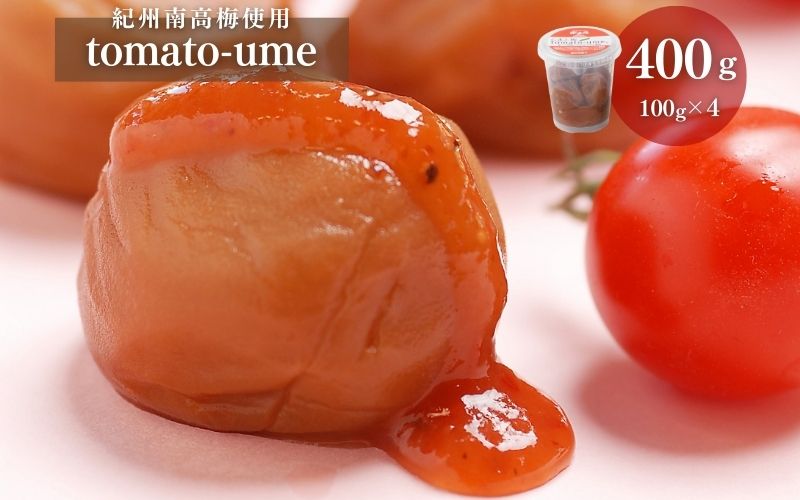 tomato-ume　とまと梅（塩分約８%）100g×4個　【yplu006C】