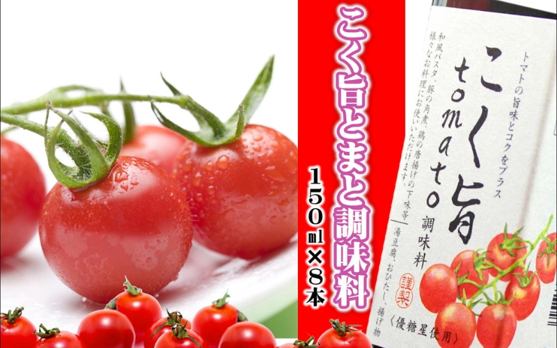こく旨tomato調味料　150ml×8本【yplu007A】