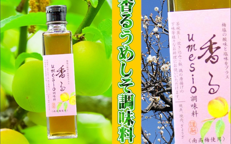 香るumesio調味料　150ml×8本　【yplu008A】