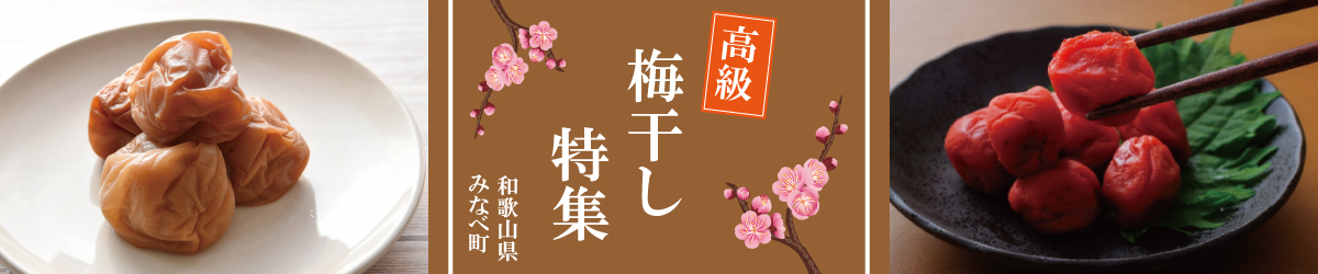 梅の町！みなべ町おススメ梅干はコチラ