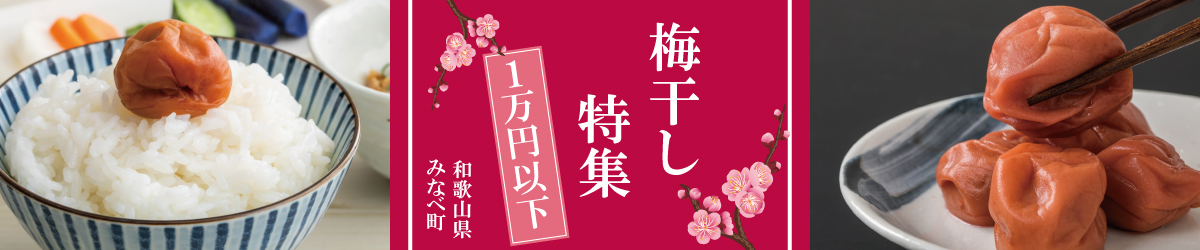 10,000円以下！おススメ梅干し