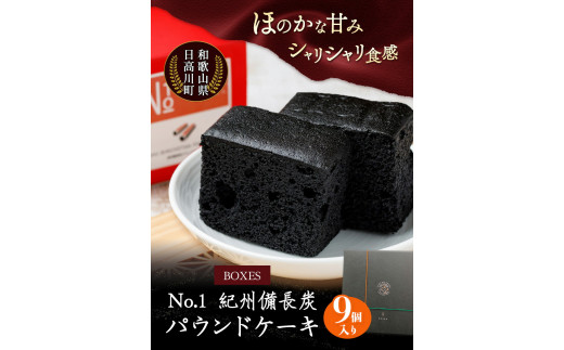 boxesNo.1紀州備長炭パウンドケーキ9個入り有限会社あんちん《90日以内に出荷予定(土日祝除く)》パウンドケーキ洋菓子スイーツ---wshg_antbox_90d_22_14000_9c---