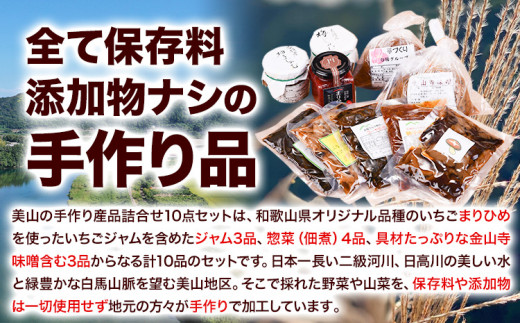 美山の手作り産品詰合せ10点日高川町生活研究グループ美山支部《30日以内に出荷予定(土日祝除く)》ジャム佃煮味噌---wshg_chsgmst_30d_23_15000_10p---