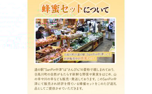 【和歌山県日高川町】みかん蜂蜜と百花蜜蜂蜜２種類セット道の駅SanPin中津《90日以内に出荷予定(土日祝除く)》和歌山県---wshg_spn2_90d_24_22000_2p---