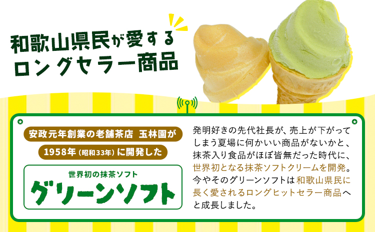 抹茶入りソフトクリーム グリーンソフト 20個入り 玉林園《30日以内に出荷予定(土日祝除く)》 和歌山県 日高川町 抹茶 ソフト ソフトクリーム アイス スイーツ 20個 冷凍 送料無料---wshg_fgyr2_30d_25_18000_20p---