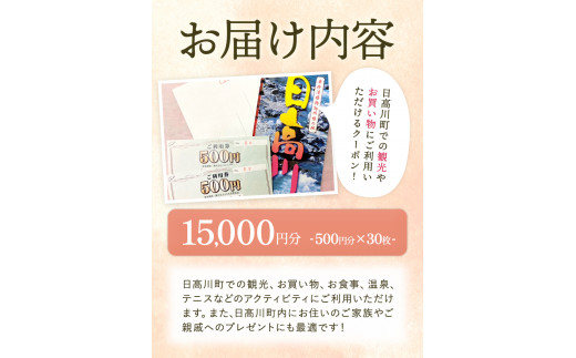 日高川町内の観光施設で利用できる「利用券」15,000円(500円券×30枚)きのくに中津荘《30日以内に出荷予定(土日祝除く)》---iwshg_kfknkr_30d_23_50000_30i---
