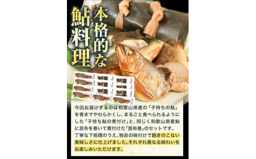 極みの個食」厳選子持あゆの煮付と昆布巻の贅沢セット日高川漁業協同