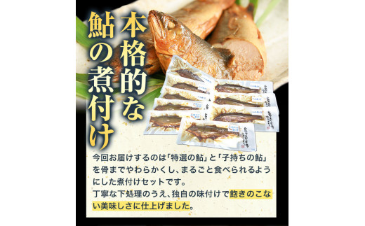 「極みの個食」特選あゆと子持あゆの煮付セット日高川漁業協同組合《90日以内に出荷予定(土日祝除く)》あゆ鮎魚煮付---wshg_hgtakaset_90d_22_14000_9p---