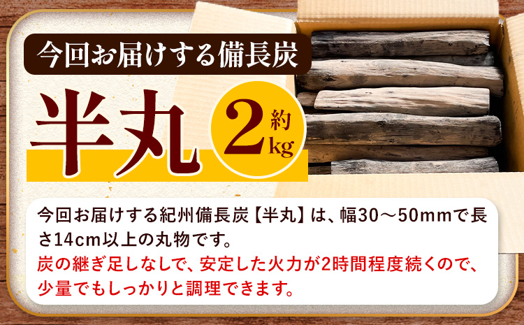 紀州備長炭 半丸 約2kg 望商店 《30日以内に出荷予定(土日祝除く)》 和歌山県 日高川町 備長炭 紀州備長炭 炭 約2kg 高級白炭 BBQ 焼肉 炭火焼き キャンプ レジャー 囲炉裏 国産 備長炭 川遊び ロッジ 行楽 安全 安心 火起こし 大活躍---wshg_nzm11_30d_23_15000_2kg---