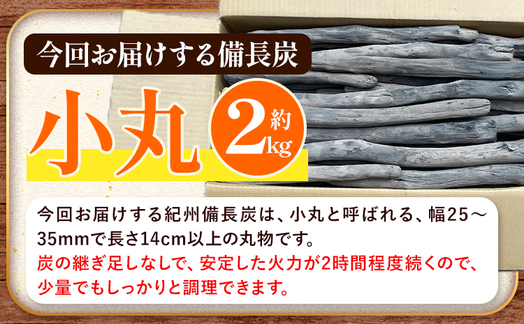 紀州備長炭 小丸 約2kg 望商店 《30日以内に出荷予定(土日祝除く)》 和歌山県 日高川町 備長炭 紀州備長炭 炭 2kg 高級白炭 BBQ 焼肉 炭火焼き キャンプ レジャー 囲炉裏 国産 備長炭 川遊び ロッジ 行楽 安全 安心 火起こし 大活躍---wshg_nzm12_30d_23_15000_2kg---