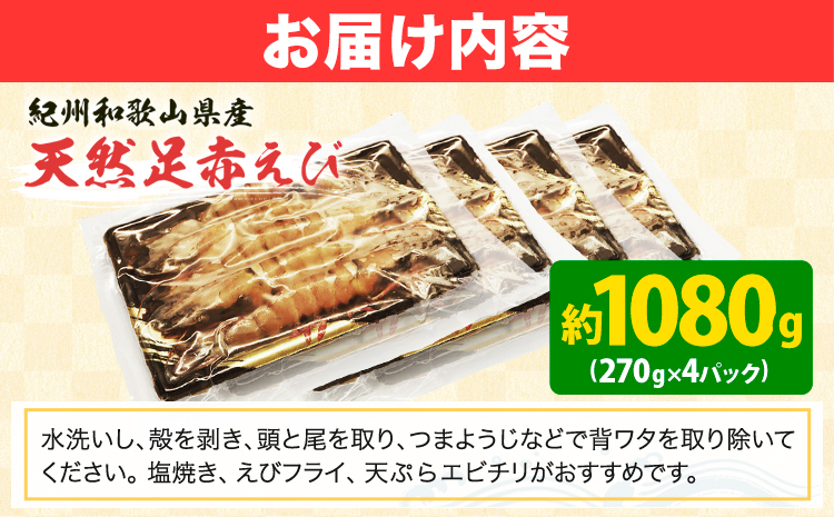 紀州和歌山産天然足赤えび 540g×2箱(270g×4パック) 化粧箱入 魚鶴商店《12月上旬-2月上旬頃出荷》和歌山県 日高川町 足赤えび えび エビ---wshg_fuot177_12j2j_26_35000_4p---