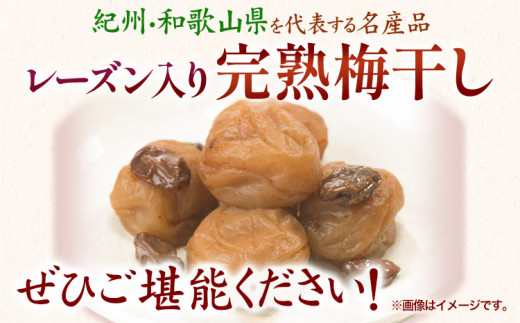 紀州南高梅使用れーずん入り完熟梅干し800g厳選館《90日以内に出荷予定(土日祝除く)》紀州南高梅れーずんレーズン梅干し---wshg_tmt184_90d_24_14000_1p---